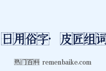 日用俗字·皮匠组词是什么意思的图片